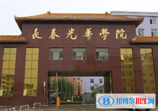 中央財(cái)經(jīng)大學(xué)和長(zhǎng)春光華學(xué)院哪個(gè)好？