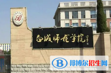 江西師范大學和白城師范學院哪個好？