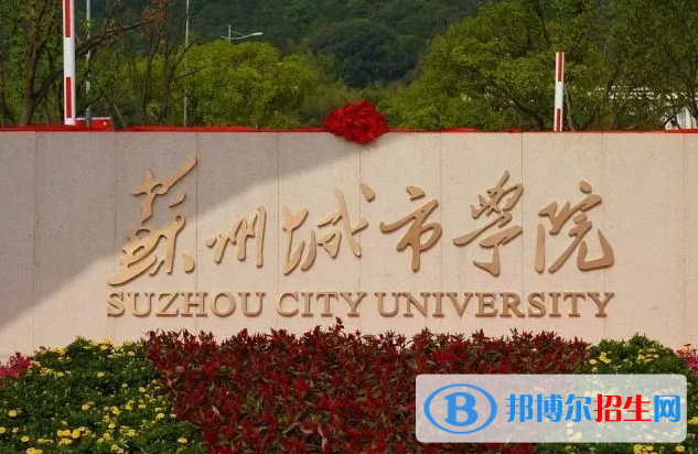 江西師范大學(xué)和蘇州城市學(xué)院哪個好？