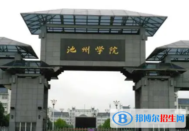 江西師范大學和池州學院哪個好？