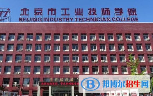 2023北京市工業(yè)技師學(xué)院多少錢 北京市工業(yè)技師學(xué)院各專業(yè)學(xué)費(fèi)收費(fèi)標(biāo)準(zhǔn)