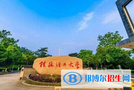伊犁師范大學(xué)和桂林理工大學(xué)哪個好?