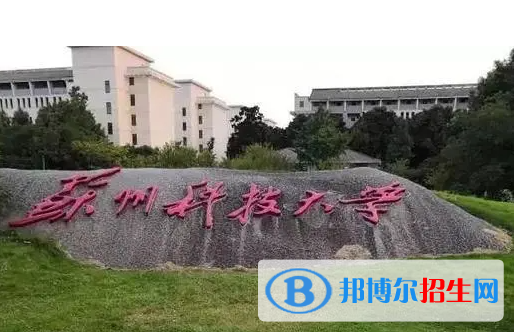懷化學(xué)院和蘇州科技大學(xué)哪個好？