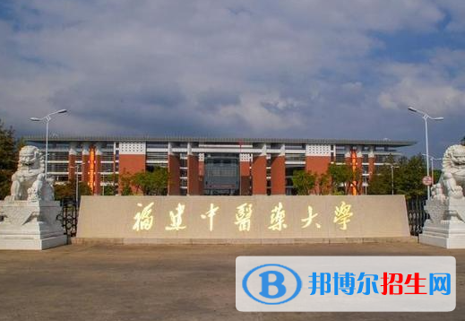 懷化學(xué)院和福建中醫(yī)藥大學(xué)哪個(gè)好？