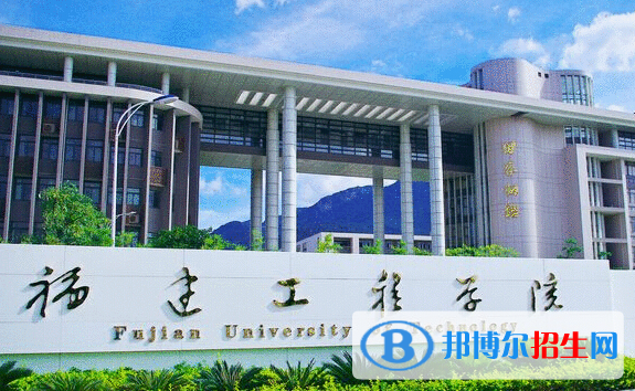 懷化學(xué)院和福建工程學(xué)院哪個好？