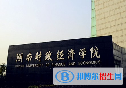 懷化學(xué)院和湖南財(cái)政經(jīng)濟(jì)學(xué)院哪個(gè)好?