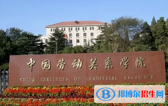 懷化學(xué)院和中國勞動(dòng)關(guān)系學(xué)院哪個(gè)好？