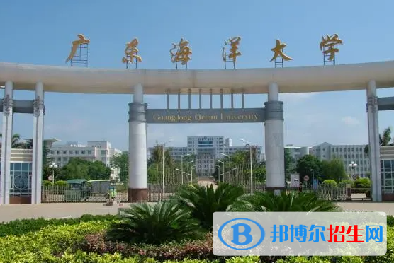 懷化學(xué)院和廣東海洋大學(xué)哪個(gè)好？
