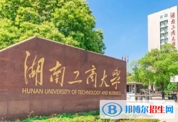 懷化學(xué)院和湖南工商大學(xué)哪個(gè)好？附全國(guó)排名和分?jǐn)?shù)線對(duì)比
