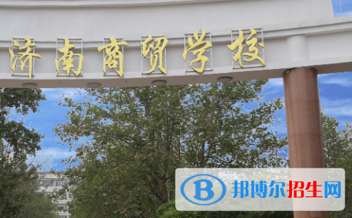 2023濟南排名前八的中職學校名單