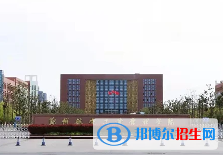 懷化學院和鄭州航空工業(yè)管理學院哪個好？附全國排名和分數(shù)線對比
