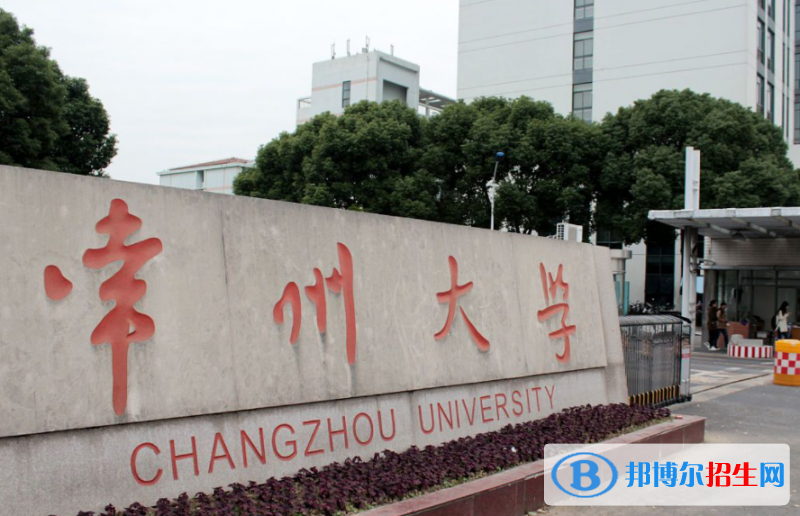 懷化學(xué)院和常州大學(xué)哪個(gè)好？誰(shuí)更厲害？附全國(guó)排名和分?jǐn)?shù)線對(duì)比