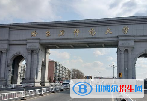 懷化學(xué)院和哈爾濱師范大學(xué)哪個(gè)好？附全國(guó)排名和分?jǐn)?shù)線對(duì)比