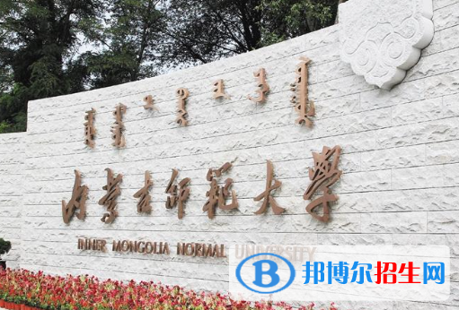 懷化學(xué)院和內(nèi)蒙古師范大學(xué)哪個好？附全國排名和分?jǐn)?shù)線對比