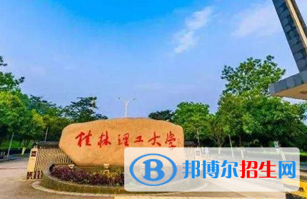 懷化學(xué)院和桂林理工大學(xué)哪個(gè)好？附全國(guó)排名和分?jǐn)?shù)線對(duì)比