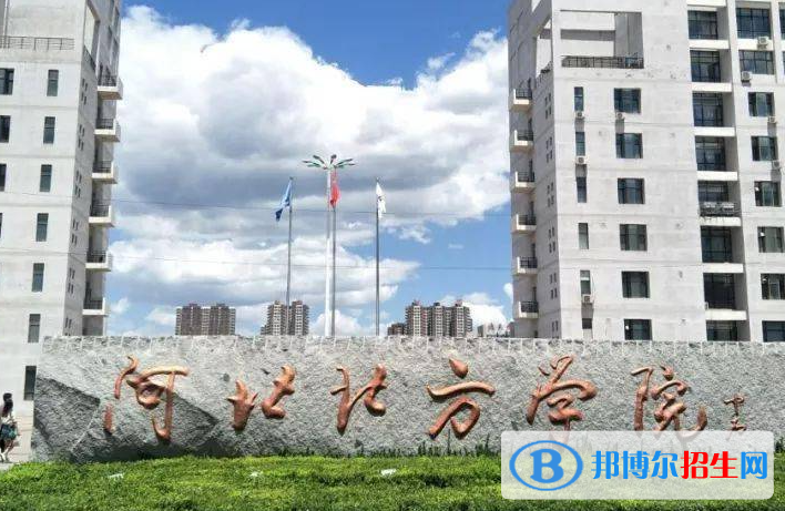 懷化學院和河北北方學院哪個好？附全國排名和分數線對比