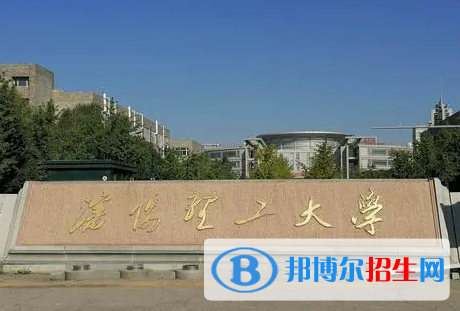 湖北師范大學和沈陽理工大學哪個好？附全國排名和分數(shù)線對比