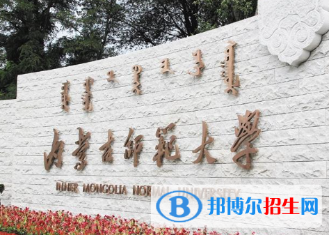 湖北師范大學(xué)和內(nèi)蒙古師范大學(xué)哪個好？附往年全國排名和分?jǐn)?shù)線