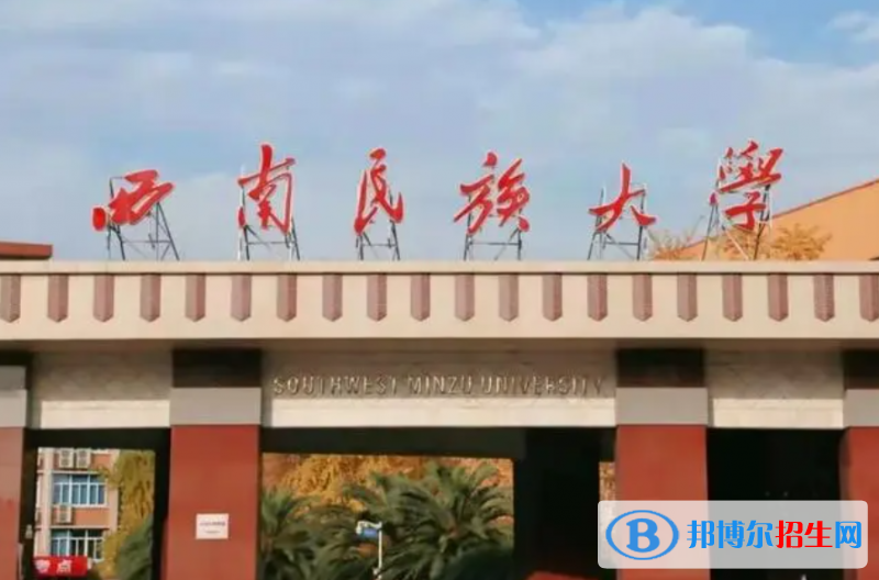 湖北師范大學(xué)和西南民族大學(xué)哪個(gè)好？附往年全國(guó)排名和分?jǐn)?shù)線