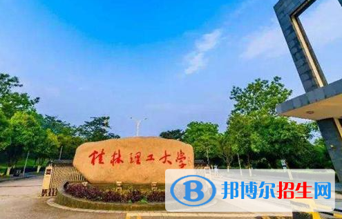 湖北師范大學(xué)和桂林理工大學(xué)哪個好？附往年全國排名和分?jǐn)?shù)線