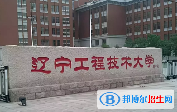 湖北汽車(chē)工業(yè)學(xué)院和遼寧工程技術(shù)大學(xué)哪個(gè)好？附往年全國(guó)排名和分?jǐn)?shù)線(xiàn)