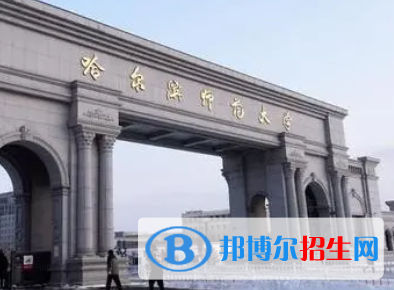 湖北汽車工業(yè)學(xué)院和哈爾濱師范大學(xué)哪個(gè)好？附往年全國(guó)排名和分?jǐn)?shù)線