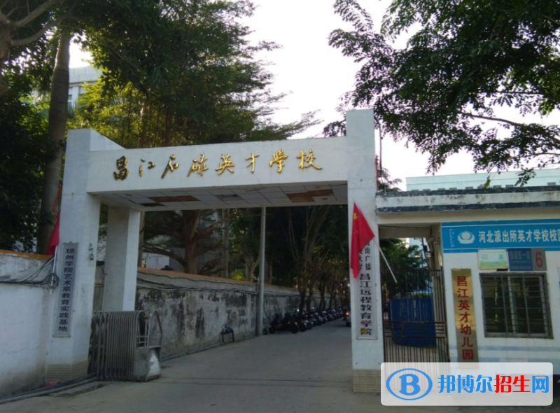 2023昌江石碌英才學(xué)校招生簡(jiǎn)章