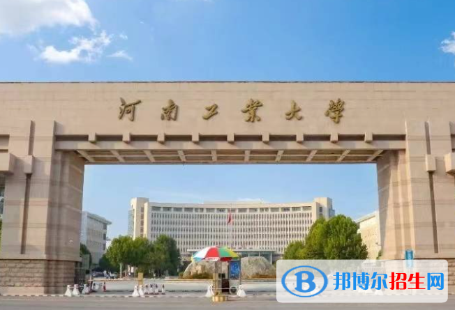 湖南人文科技學(xué)院和河南工業(yè)大學(xué)哪個(gè)好？附往年全國(guó)排名和分?jǐn)?shù)線