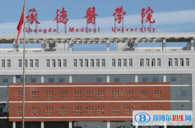 湖南人文科技學(xué)院和承德醫(yī)學(xué)院哪個好？附往年全國排名和分?jǐn)?shù)線