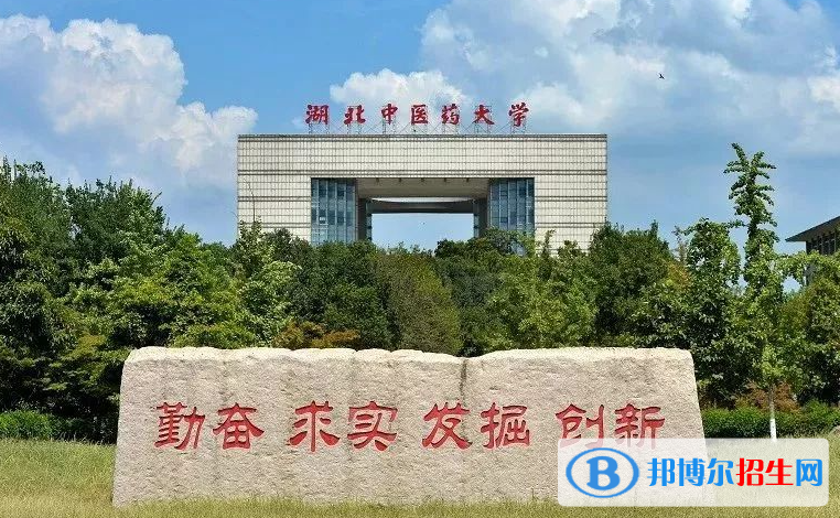 湖南人文科技學(xué)院和湖北中醫(yī)藥大學(xué)哪個(gè)好？附往年全國(guó)排名和分?jǐn)?shù)線