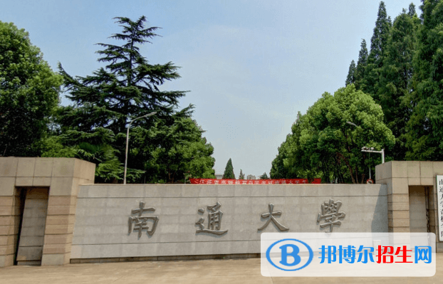 湖南人文科技學院和南通大學哪個好？附往年全國排名和分數(shù)線