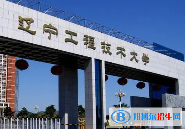 浙江水利水電學院和遼寧工程技術大學哪個好？附往年全國排名