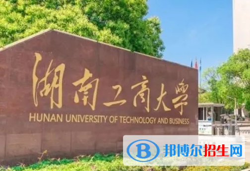 浙江水利水電學(xué)院和湖南工商大學(xué)哪個(gè)好？附往年全國排名和分?jǐn)?shù)線