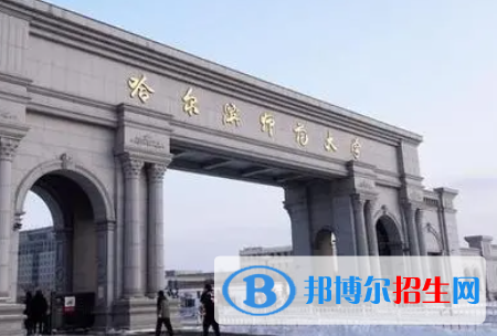浙江水利水電學院和哈爾濱師范大學哪個好？附全國排名和分數(shù)線