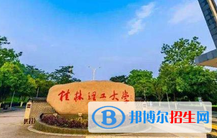 浙江水利水電學(xué)院和桂林理工大學(xué)哪個(gè)好？附全國(guó)排名和分?jǐn)?shù)線