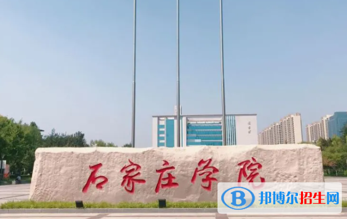 浙江水利水電學(xué)院和石家莊學(xué)院哪個(gè)好？附全國(guó)排名和分?jǐn)?shù)線