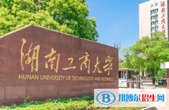 中國民用航空飛行學院和湖南工商大學哪個好？附全國排名和分數(shù)線