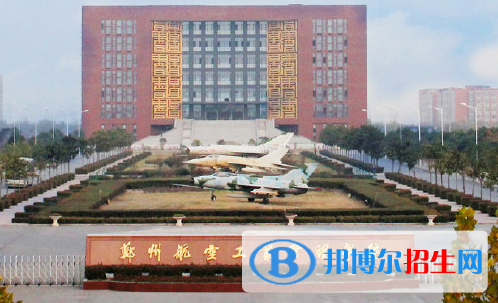 中國民用航空飛行學(xué)院和鄭州航空工業(yè)管理學(xué)院哪個好？附全國排名和分?jǐn)?shù)線