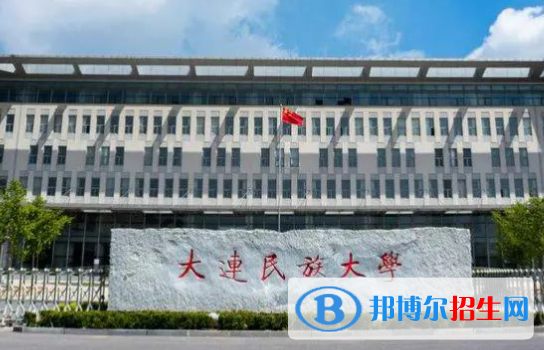 中國民用航空飛行學(xué)院和大連民族大學(xué)哪個好？附全國排名和分?jǐn)?shù)線