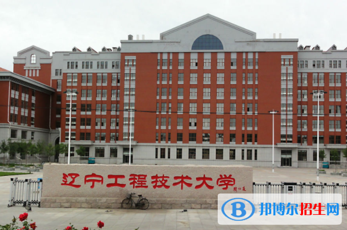 山東工商學院和遼寧工程技術大學哪個好？附全國排名和分數(shù)線