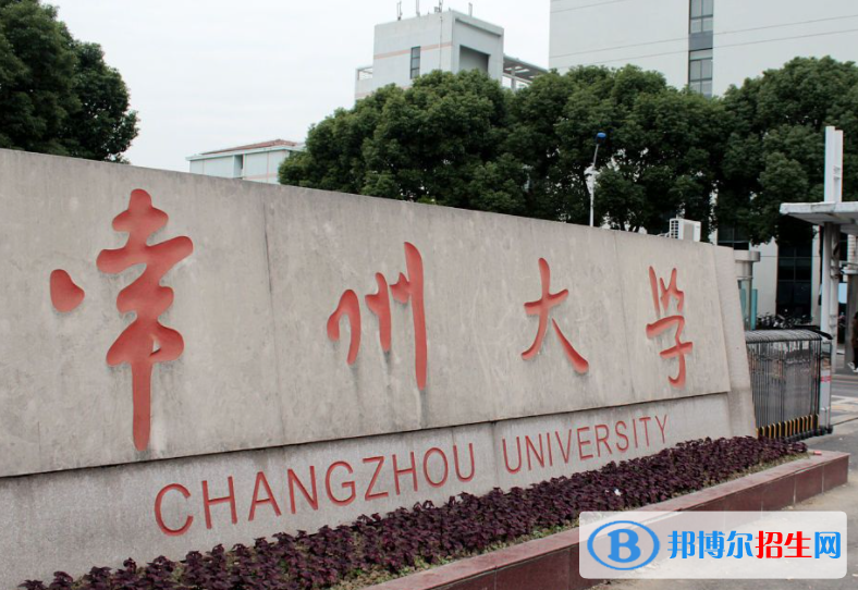 山東工商學(xué)院和常州大學(xué)哪個(gè)好？附全國(guó)排名和分?jǐn)?shù)線
