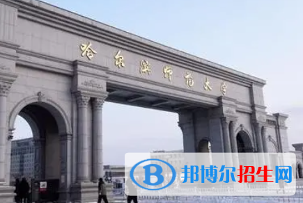 山東工商學(xué)院和哈爾濱師范大學(xué)哪個好？附全國排名和分?jǐn)?shù)線