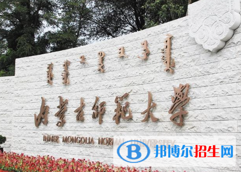 山東工商學院和內(nèi)蒙古師范大學哪個好？附全國排名和分數(shù)線