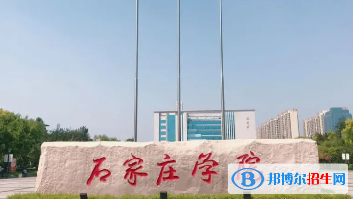 山東工商學院和石家莊學院哪個好？附全國排名和分數(shù)線