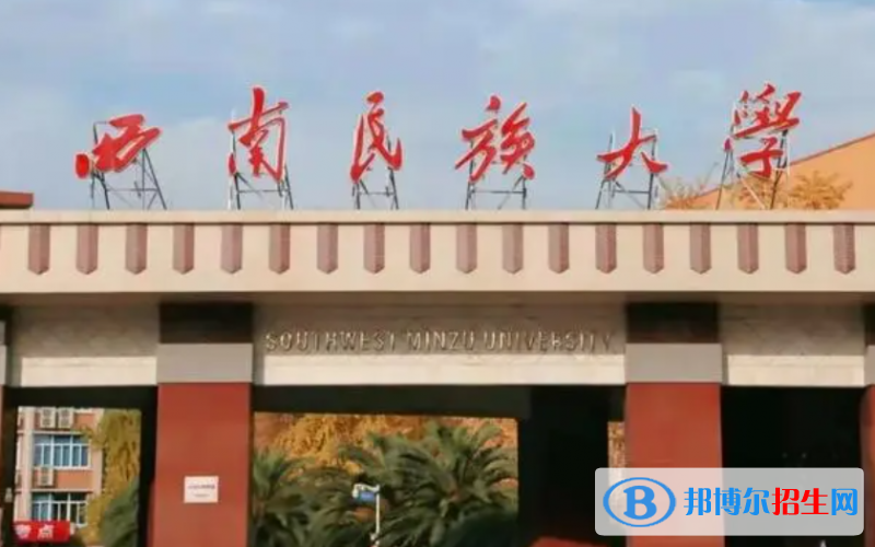 山東工商學(xué)院和西南民族大學(xué)哪個(gè)好？附全國(guó)排名和分?jǐn)?shù)線