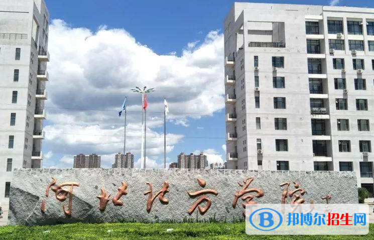 山東工商學院和河北北方學院哪個好？附全國排名和分數(shù)線