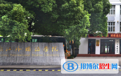 山東工商學(xué)院和浙江外國語學(xué)院哪個好？附全國排名和分?jǐn)?shù)線