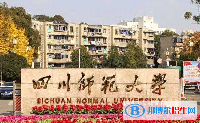 山東工商學(xué)院和四川師范大學(xué)哪個(gè)好？附全國(guó)排名和分?jǐn)?shù)線