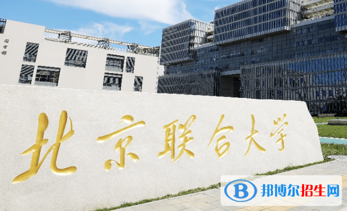 山東工商學(xué)院和北京聯(lián)合大學(xué)哪個好？附全國排名和分?jǐn)?shù)線
