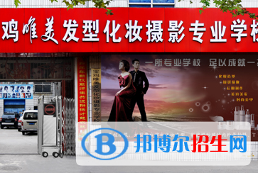 2023寶雞唯美發(fā)型化妝攝影專業(yè)學(xué)校多少錢 寶雞唯美發(fā)型化妝攝影專業(yè)學(xué)校各專業(yè)學(xué)費(fèi)收費(fèi)標(biāo)準(zhǔn)